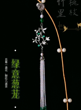 「绿意葱茏旗袍搭配国风配饰压襟银色天然淡水珍珠绿玛瑙一款多戴