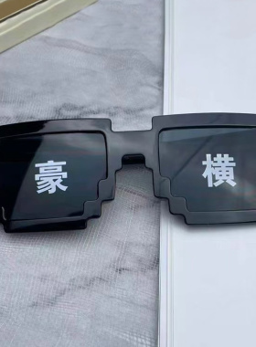 像素马赛克墨镜眼镜打码搞笑墨镜表演恶搞大佬伴郎二次元沙雕眼