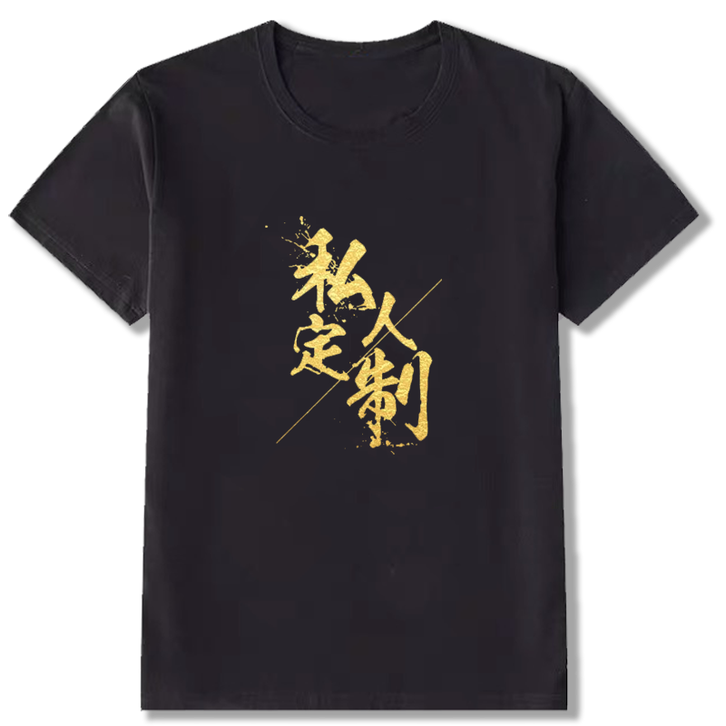 定制t桖来图工作服装diy纯棉班服 火线够够够T恤