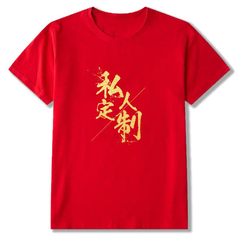 定制t桖来图工作服装diy纯棉班服 火线够够够T恤