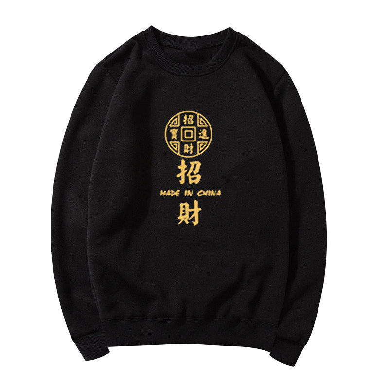 国潮圆领中国风恭喜发财男女卫衣 火线够够够卫衣