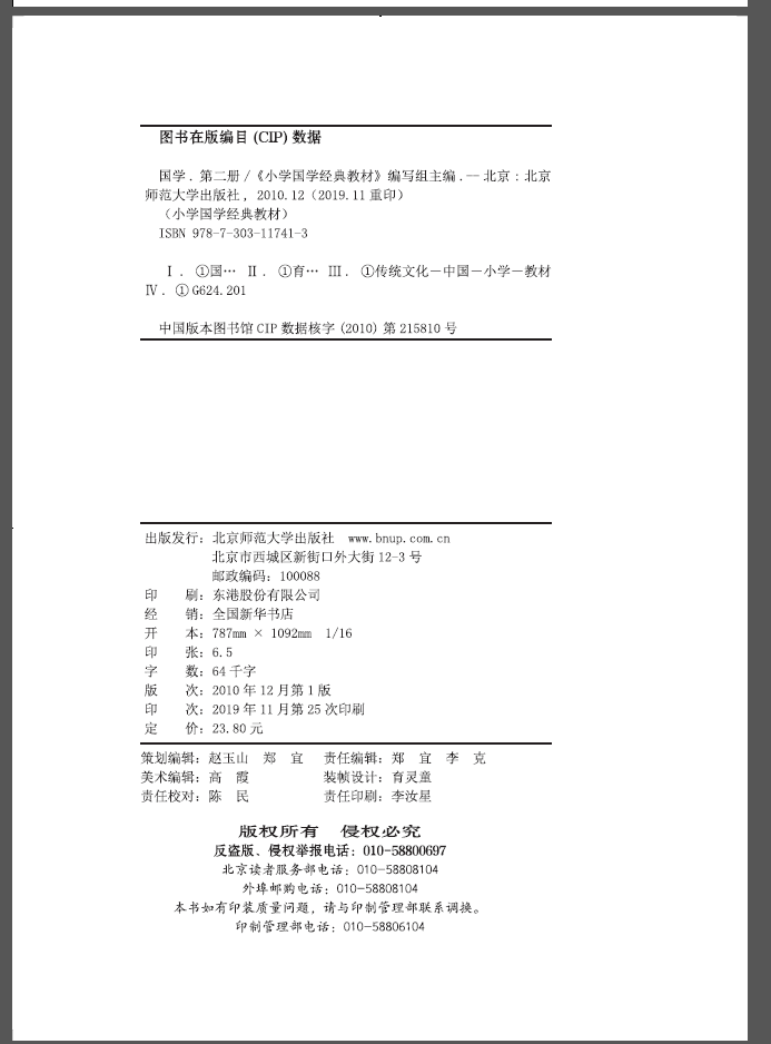 【2017版】小学国学教材  三字经 第二册第2册  一年级下册  育灵童  北京师范大学出版社 - 图0