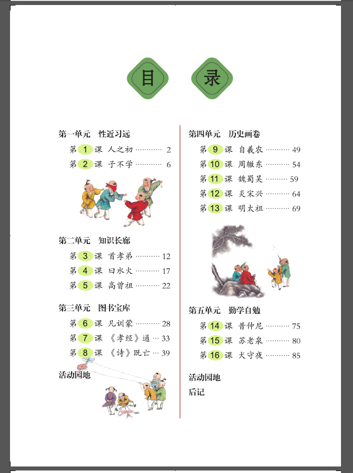 【2017版】小学国学教材  三字经 第二册第2册  一年级下册  育灵童  北京师范大学出版社 - 图1