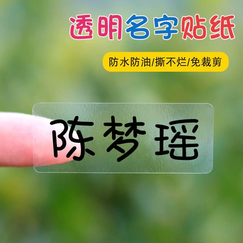 Детская водонепроницаемая прозрачная самоклеющаяся именная наклейка для детского сада
