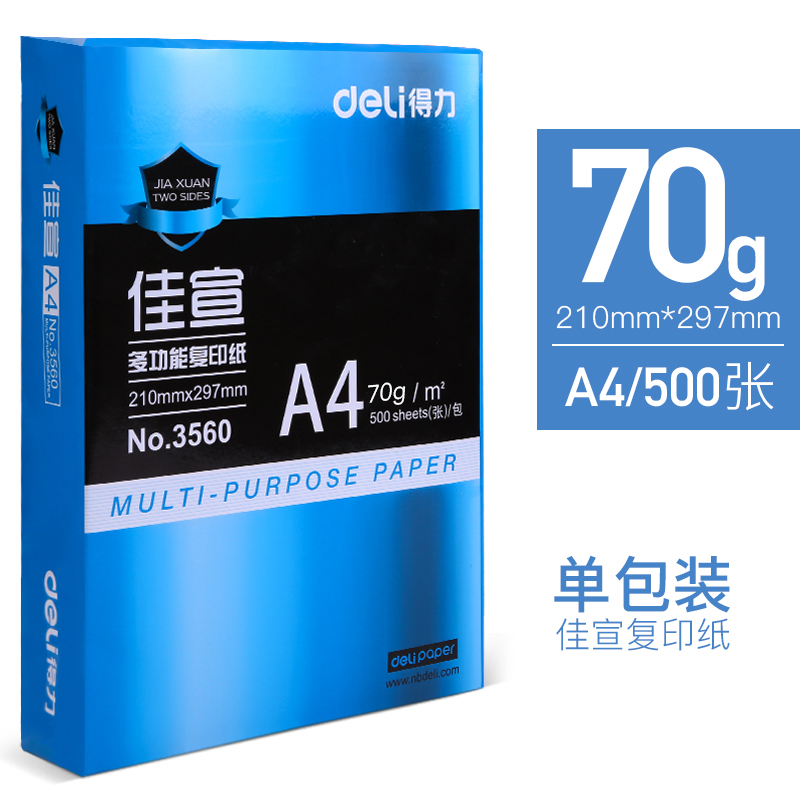 得力A4纸打印复印纸70g单包500张办公用品a4打印白纸一箱草稿纸免邮学生用a4打印纸70g整箱80g打印纸a4包邮-图3