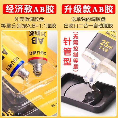 得力AB胶水强力胶透明万能胶环氧树脂胶快干防水粘金属陶瓷木头鞋子塑料diy手工模具粘合剂速干办公用品专用 - 图3