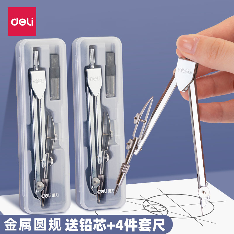 得力2B圆规金属专业绘图设计学生文具考试标准工程制图工具圆规套尺套装含鸭嘴笔2.0mm圆规专用替芯 - 图0