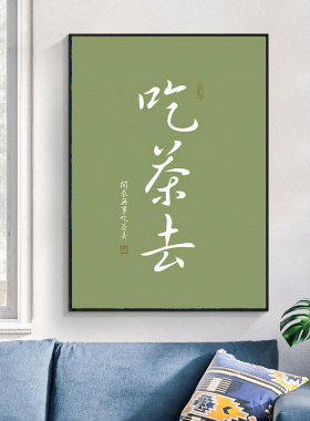 速发吃茶去简楼茶室装馆画新中式日式茶饰茶约挂画禅意背景墙壁画
