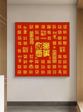 速发新中式百福图装饰画字户正对门玄关意寓好红色喜庆福入挂画摆