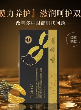 黑松露鱼子酱多肽精华眼膜贴眼纹细纹眼袋黑眼圈补水保湿滋润眼膜
