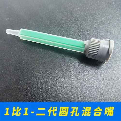 适合二代圆孔1比1的AB胶水50ML/100ML胶管使用的静态混合嘴 一次性使用 - 图0