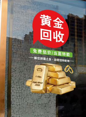典当行铺寄卖行黄金回收玻璃门贴