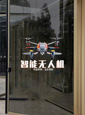 无人机企业学校科技文化馆玻璃静电高级感装饰画无人机培训海报贴