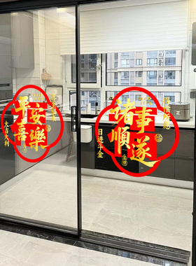 平安喜乐乔迁喜庆玻璃贴纸