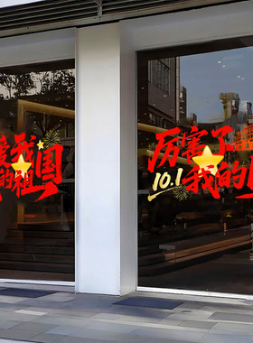 国庆快乐我爱中国玻璃贴纸装饰静电窗花节日喜庆氛围布置橱窗门贴