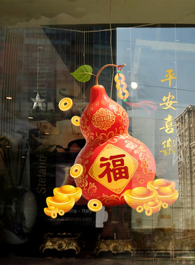 新年春节招财进宝葫芦静电贴纸
