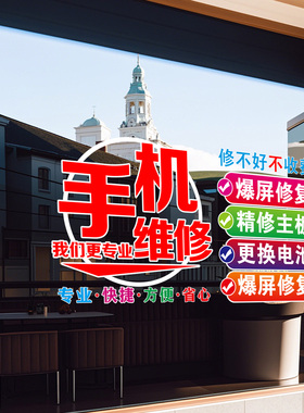 手机维修店玻璃门贴纸装饰广告贴纸画定制回收中心柜台装饰静电贴