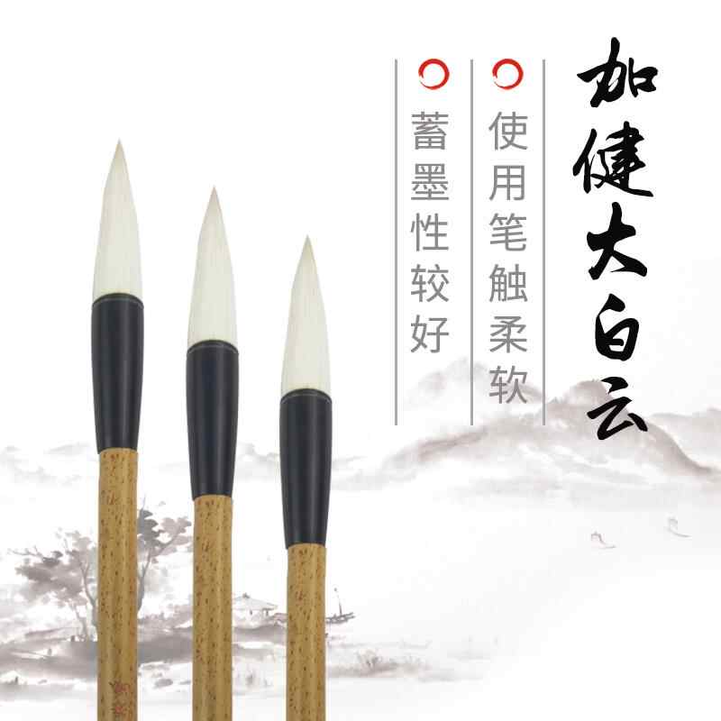 加健 大白雲 唐筆 書画筆 羊毛兼毛 中筆