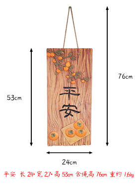平安喜乐挂件民宿阳台布置庭院花园墙壁上字画装饰艺术仿真木板