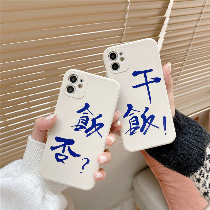 文字侧边干饭人情侣液态硅胶12/11Pro/Max/mini苹果X/XS/XR手机壳iPhone7p女8plus日韩ins软12全包防摔套新款,淘宝优惠券,粉丝福利购,淘宝优惠卷