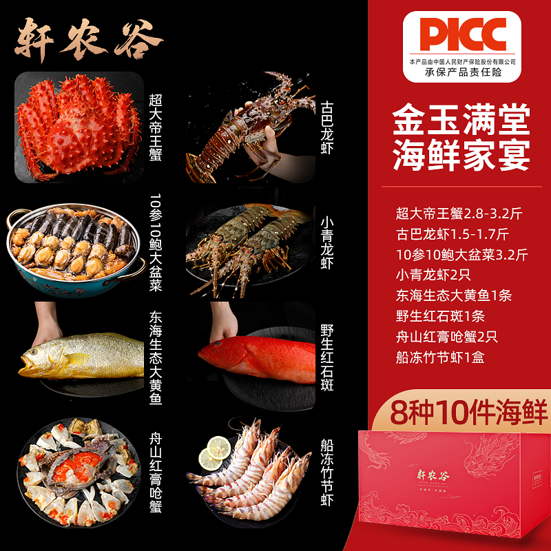  轩农谷海鲜水产礼盒套装