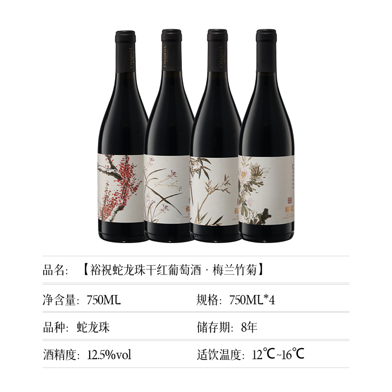张裕 梅兰竹菊蛇龙珠干红葡萄酒