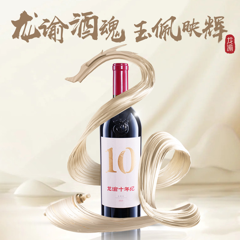 张裕 龙谕十年纪赤霞珠干红葡萄酒750ml官方旗舰店正品