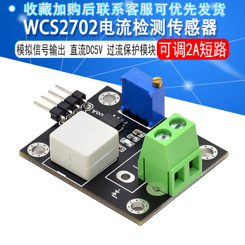 WCS2702电流检测传感器 可调2A短路 过流保护模块 直流DC5V - 图1