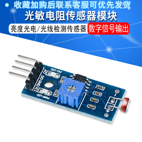 光敏电阻模块 光敏传感器模块 光线检测 亮度检测 （4线制） - 图1