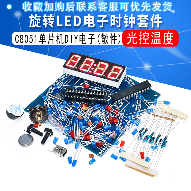 旋转LED电子时钟套件光控温度DS1302 C8051单片机电子DIY(散件）-图1
