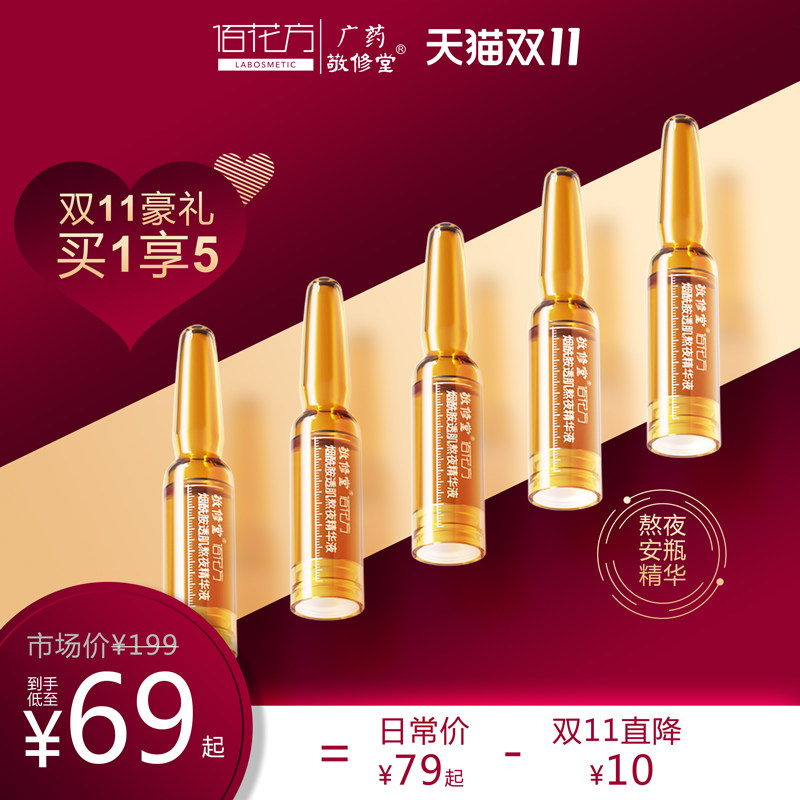 佰花方敬修堂熬夜小安瓶烟酰胺原液 佰花方液态精华