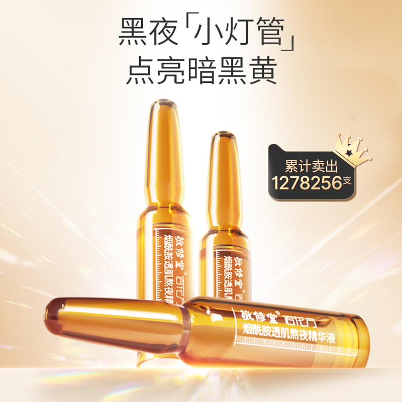 佰花方敬修堂熬夜小安瓶烟酰胺原液 佰花方液态精华
