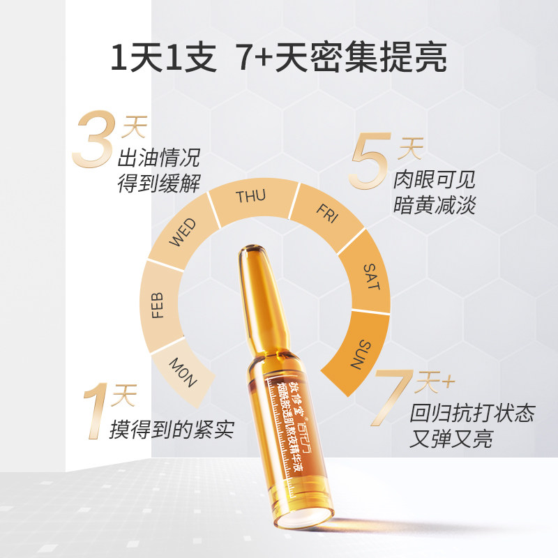 佰花方敬修堂熬夜小安瓶烟酰胺原液 佰花方液态精华