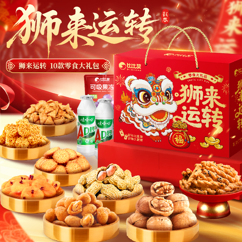 比比赞坚果礼盒狮来运转新年货礼盒节日送礼板栗仁腰果零食大礼包