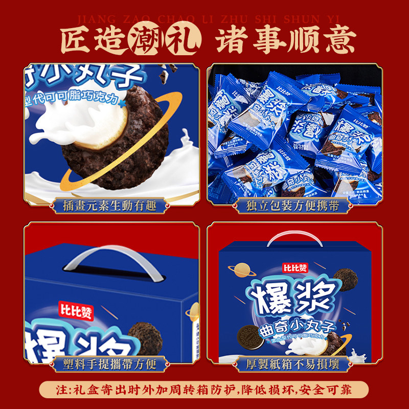 比比赞爆浆曲奇小丸子礼盒大礼包 比比赞曲奇饼干