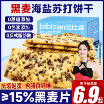 Bibizan rye sea salt soda biscuit whole box satiety meal combed with small snacks snack casual food wholesale