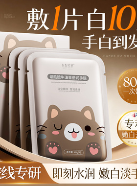 商超爆卖|美白保湿淡纹手膜第1名