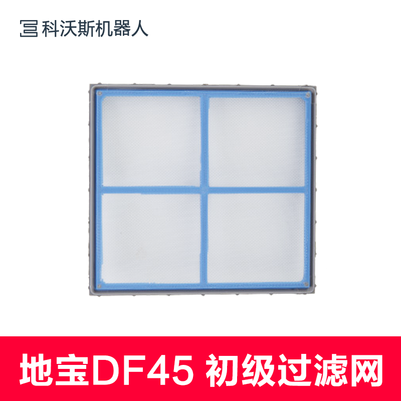 ECOVACS/科沃斯DF45初級過濾網藍色掃地機器人地寶DEEBOT原裝配件