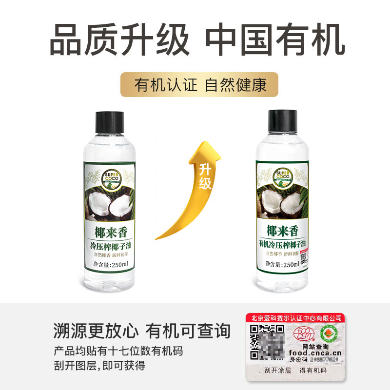 椰来香有机冷榨椰子油食用油初榨mct护发护肤纯便携装250ml - 图0