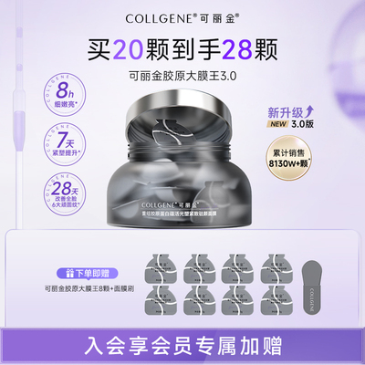 可丽金胶原大膜王涂抹睡眠面膜