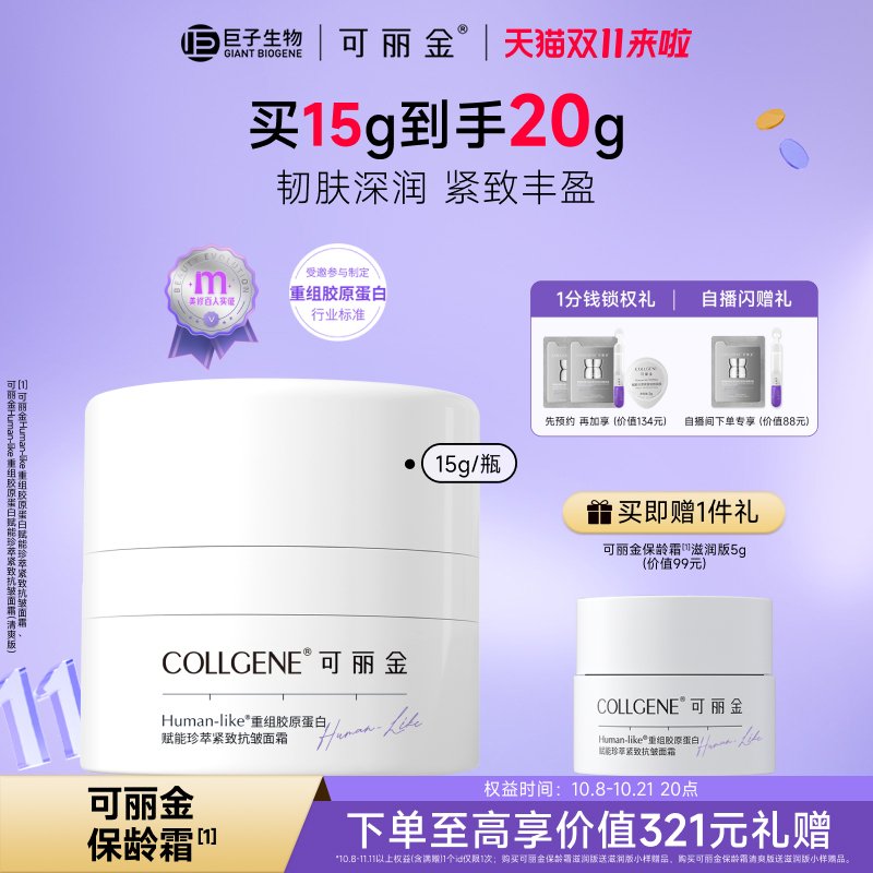 可丽金保龄霜重组胶原蛋白抗皱紧致保湿面霜