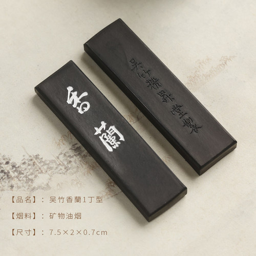 吴竹香兰墨块1.0 实用级墨条油烟墨条高档墨块墨条 徽墨砚台墨块墨条墨条墨锭书法国画手工制墨文房四宝 - 图3