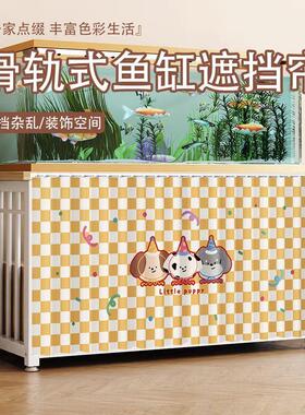 免打孔鱼缸遮挡帘时尚童趣帘底柜架帘遮阳布挂帘遮盖布拉帘布帘子