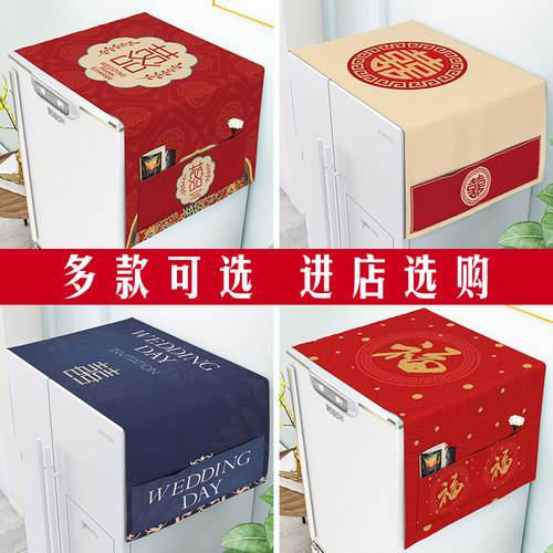 喜庆结婚冰箱洗衣机盖布顶罩双开门防尘单保护盖巾套帘巾罩布中式 - 图0