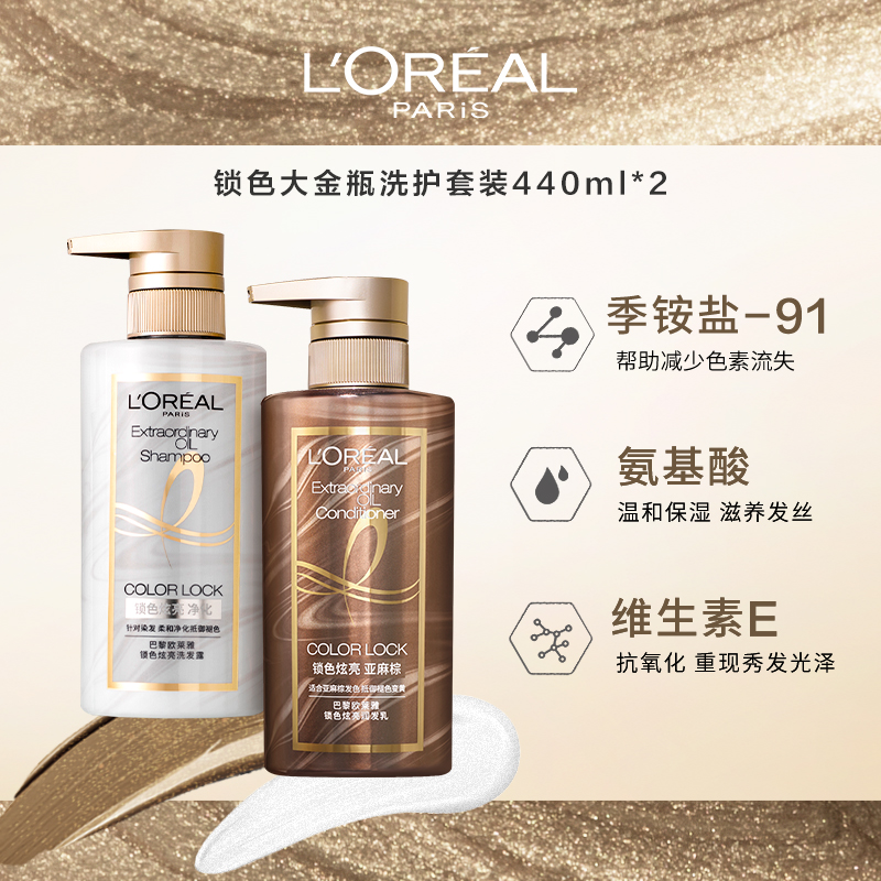 欧莱雅美发官方旗舰店【618预售】欧莱雅锁色护色固色洗发水护发素套装女亚麻色440ml*21