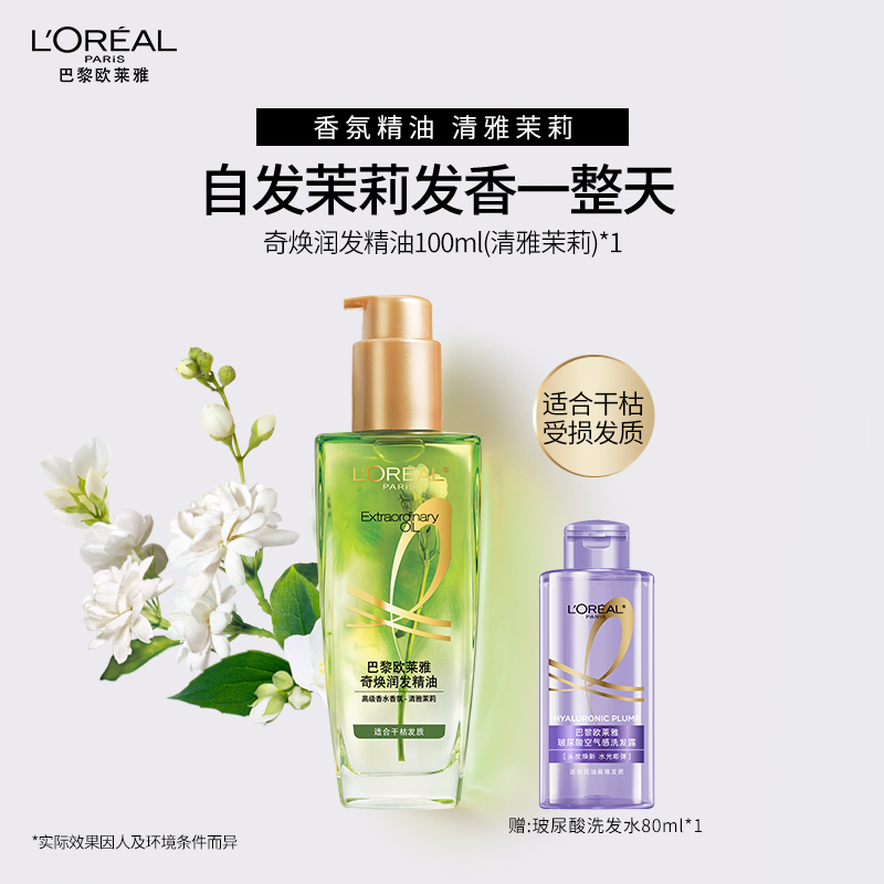 欧莱雅茉莉玫瑰护发精油女柔顺顺滑润发干枯发头发护理小花源