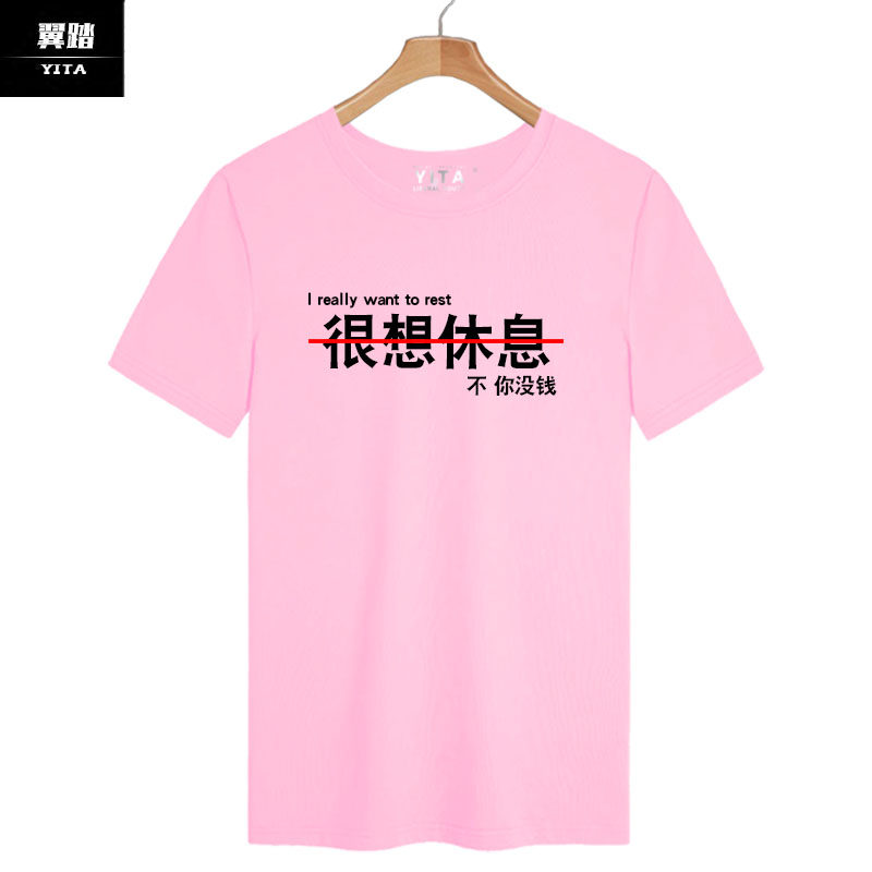 很想休息没钱我爱学习中国风t恤 翼踏服饰T恤