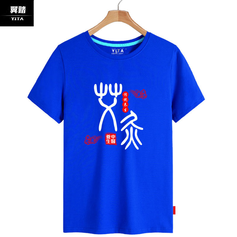 养生中医刮痧艾灸针灸团队t恤衫 翼踏服饰T恤
