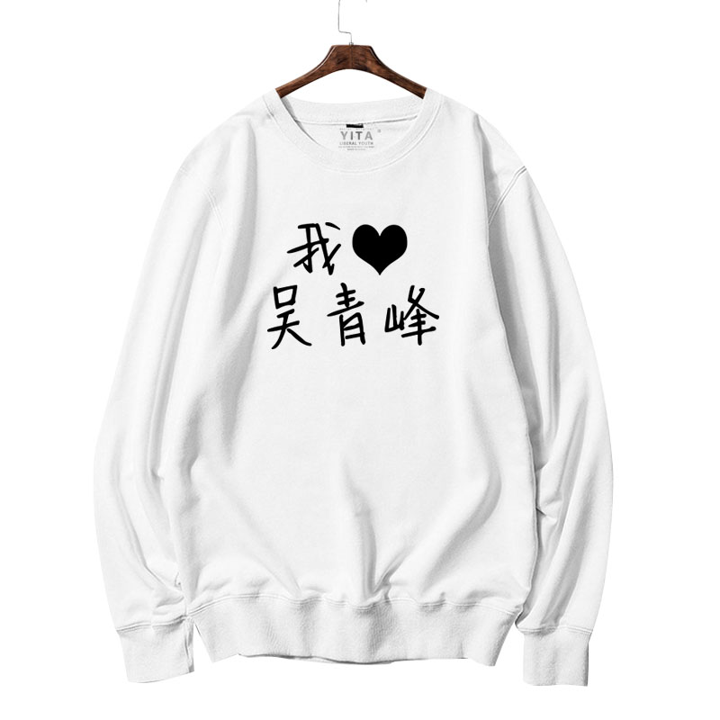 苏打绿吴青峰同款周边卫衣圆领男女你在烦恼什么长袖衣服薄款套头