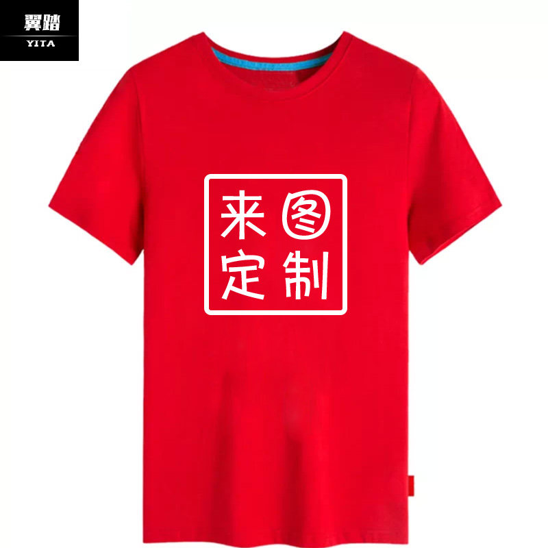 纯棉短袖工装男女来图定制班服t恤 翼踏服饰T恤